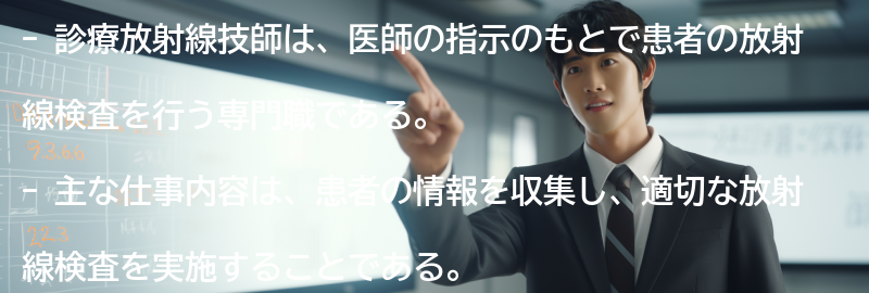 診療放射線技師の主な仕事内容の要点まとめ