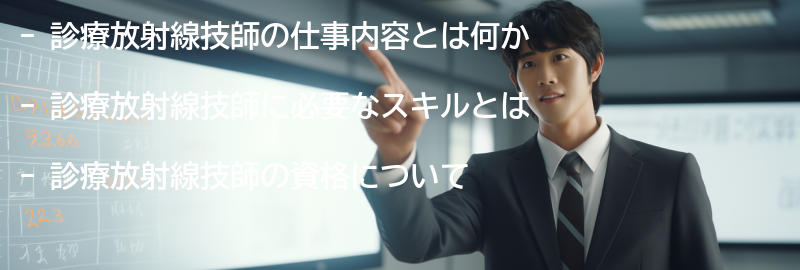 診療放射線技師の必要なスキルと資格の要点まとめ