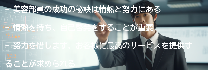 美容部員の成功の秘訣：情熱と努力がもたらす成果の要点まとめ