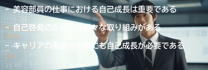 美容部員の仕事における自己成長：自己啓発とキャリアの発展のための取り組みの要点まとめ