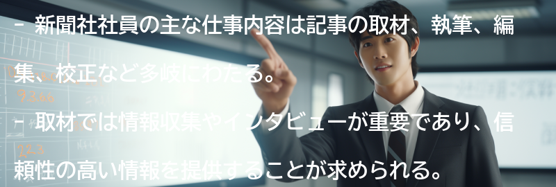 新聞社社員の主な仕事内容の要点まとめ