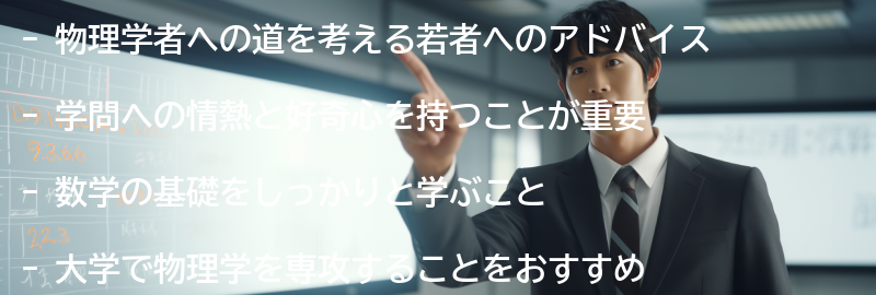 物理学者への道を考える若者へのアドバイスの要点まとめ