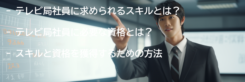 テレビ局社員の必要なスキルと資格の要点まとめ