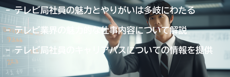 テレビ局社員の魅力とやりがいの要点まとめ