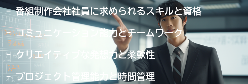 番組制作会社社員の必要なスキルと資格の要点まとめ