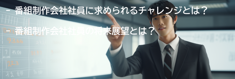 番組制作会社社員に求められるチャレンジと将来展望の要点まとめ