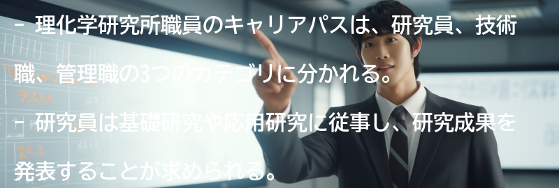 理化学研究所職員のキャリアパスの要点まとめ