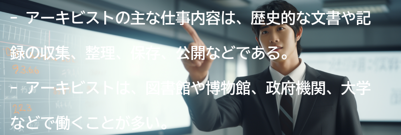 アーキビストの主な仕事内容の要点まとめ