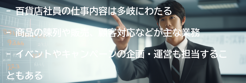 百貨店社員の仕事内容の要点まとめ