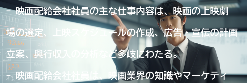 映画配給会社社員の主な仕事内容の要点まとめ