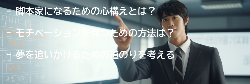 脚本家になるための心構えとモチベーションの保ち方の要点まとめ