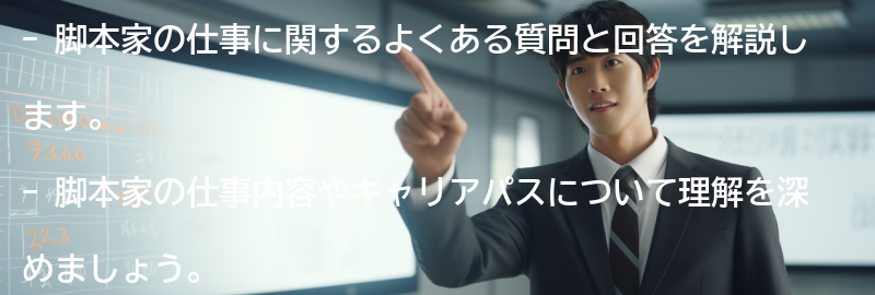 脚本家の仕事に関するよくある質問と回答の要点まとめ