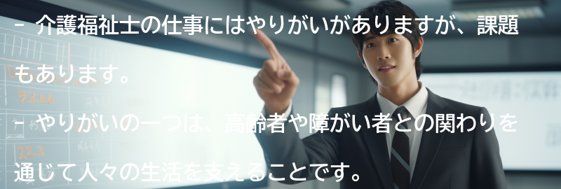 介護福祉士としてのやりがいと課題の要点まとめ