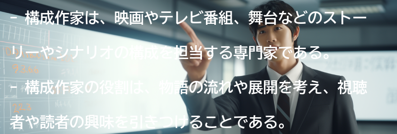 構成作家の役割と重要性の要点まとめ