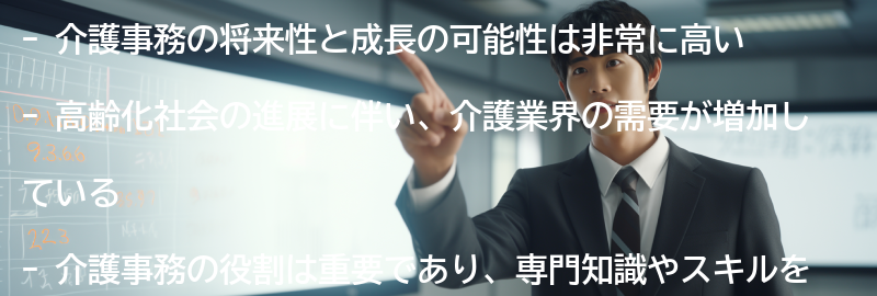 介護事務の将来性と成長の可能性の要点まとめ