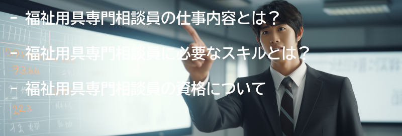 福祉用具専門相談員の必要なスキルと資格の要点まとめ