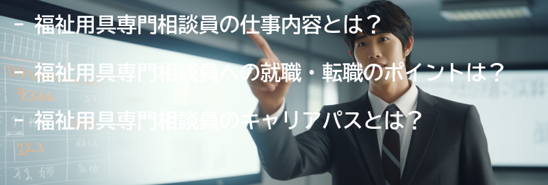 福祉用具専門相談員への就職・転職のポイントの要点まとめ