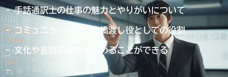 手話通訳士の魅力とやりがいの要点まとめ