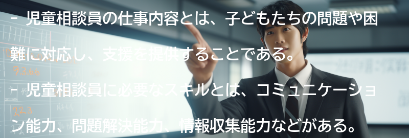 児童相談員の必要なスキルと資格の要点まとめ