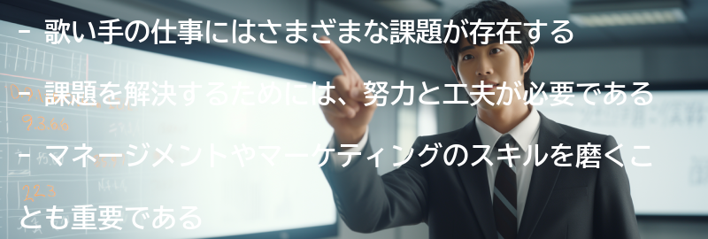 歌い手の仕事における課題と解決策の要点まとめ