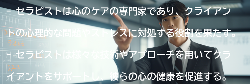 セラピストとは何をする人なのか？の要点まとめ