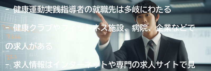 健康運動実践指導者の就職先と求人情報の要点まとめ