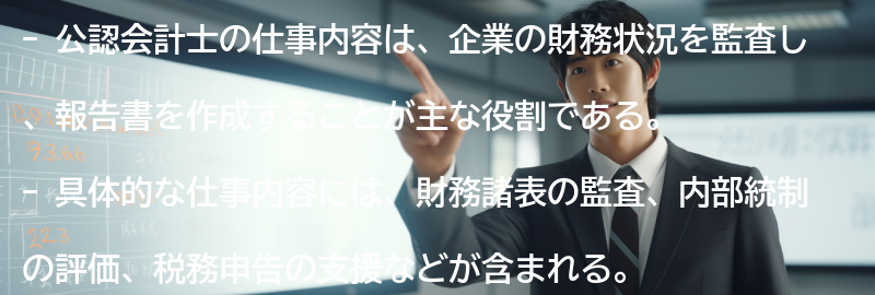 公認会計士の仕事内容の要点まとめ