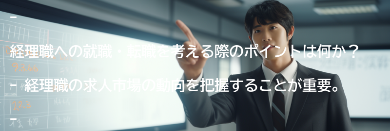 経理職への就職・転職のポイントの要点まとめ