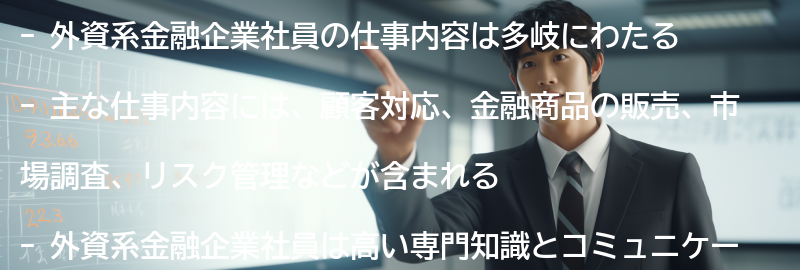 外資系金融企業社員の仕事内容の要点まとめ