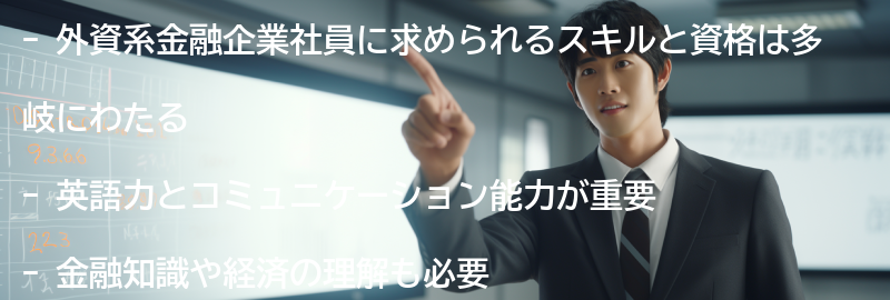 外資系金融企業社員に求められるスキルと資格の要点まとめ