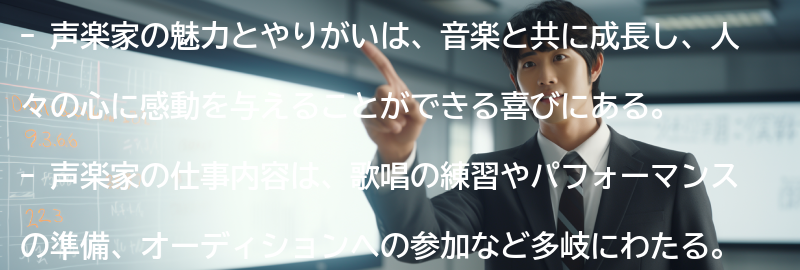 声楽家の魅力とやりがい：音楽と共に成長し、人々の心に感動を与える喜びの要点まとめ