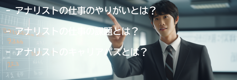 アナリストの仕事のやりがいと課題の要点まとめ