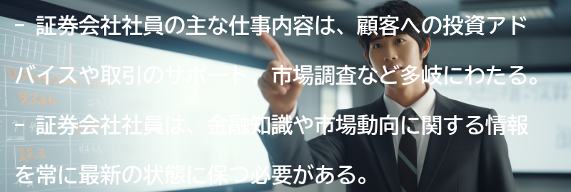 証券会社社員の主な仕事内容の要点まとめ