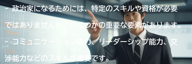 政治家になるために必要なスキルと資格の要点まとめ