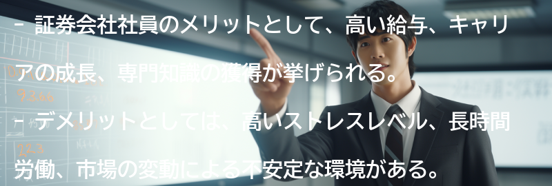 証券会社社員のメリットとデメリットの要点まとめ