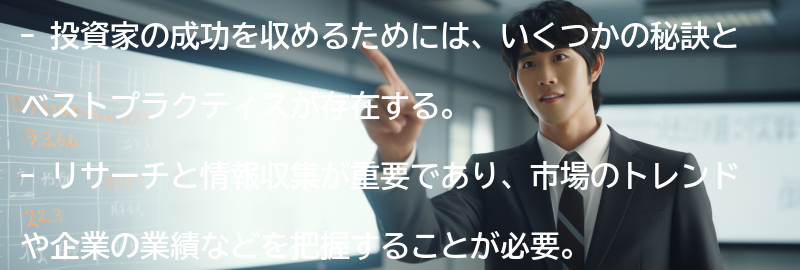 成功を収めるための投資家の秘訣とベストプラクティスの要点まとめ