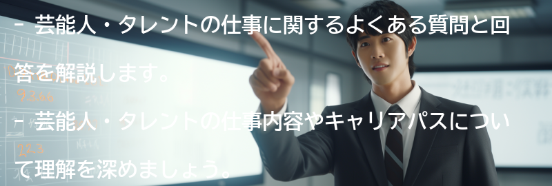 芸能人・タレントの仕事に関するよくある質問と回答の要点まとめ