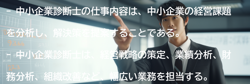 中小企業診断士の仕事内容の要点まとめ