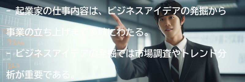 起業家の仕事内容：ビジネスアイデアの発掘から事業の立ち上げまでの要点まとめ