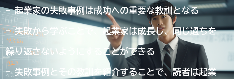 失敗から学ぶ：起業家の失敗事例とその教訓の要点まとめ