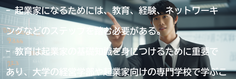 起業家になるためのステップ：教育、経験、ネットワーキングなどの要点まとめ