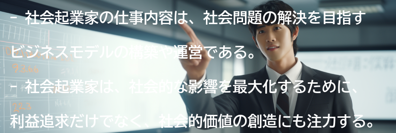 社会起業家の仕事内容の要点まとめ