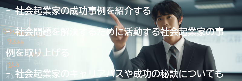 社会起業家の成功事例紹介の要点まとめ