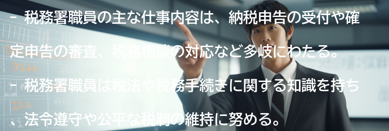 税務署職員の主な仕事内容の要点まとめ