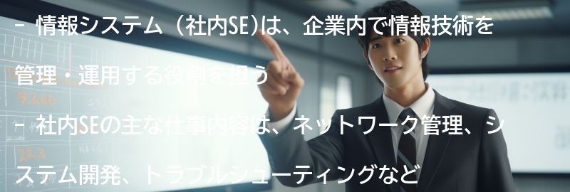 情報システム（社内SE)とはの要点まとめ