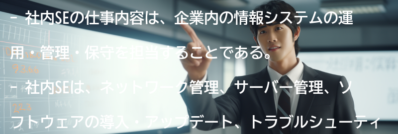 社内SEの仕事内容の要点まとめ