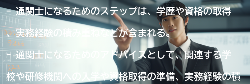 通関士になるためのステップとアドバイスの要点まとめ