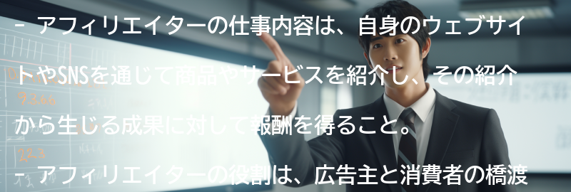 アフィリエイターの仕事内容と役割の要点まとめ