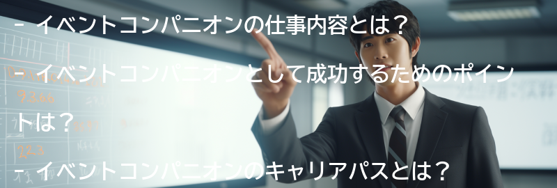 イベントコンパニオンとして成功するためのポイントの要点まとめ