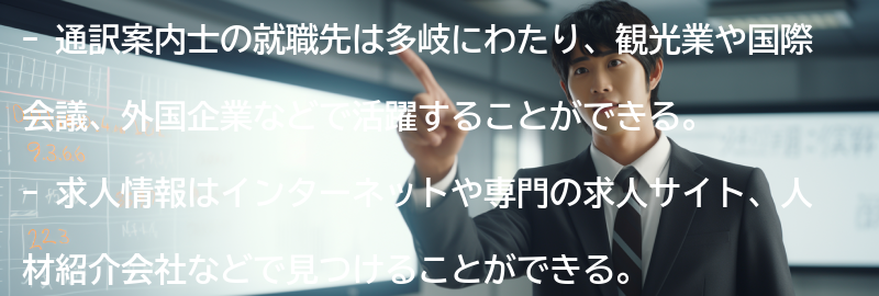 通訳案内士の就職先と求人情報の要点まとめ